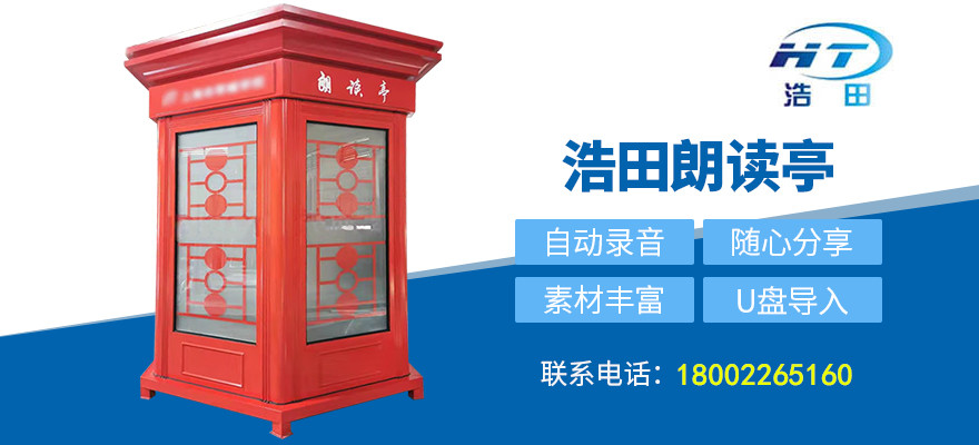 戶(hù)外朗讀亭