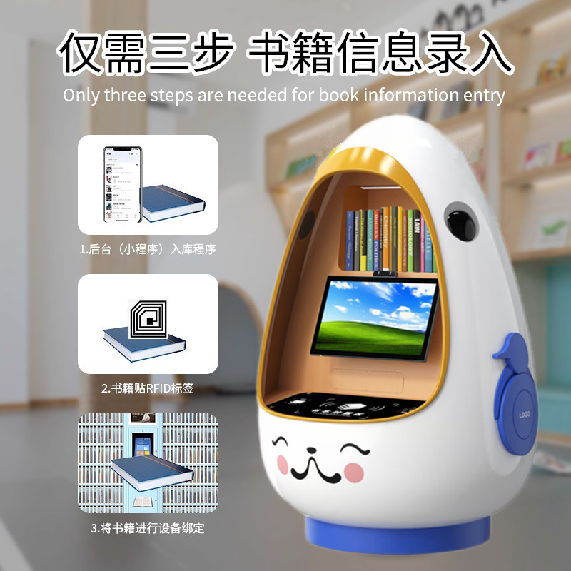 兒童自助借還書(shū)機(jī)