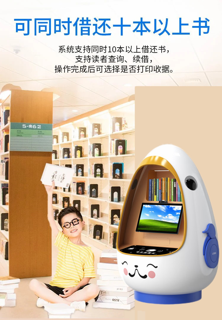 兒童自助借還書(shū)機(jī)
