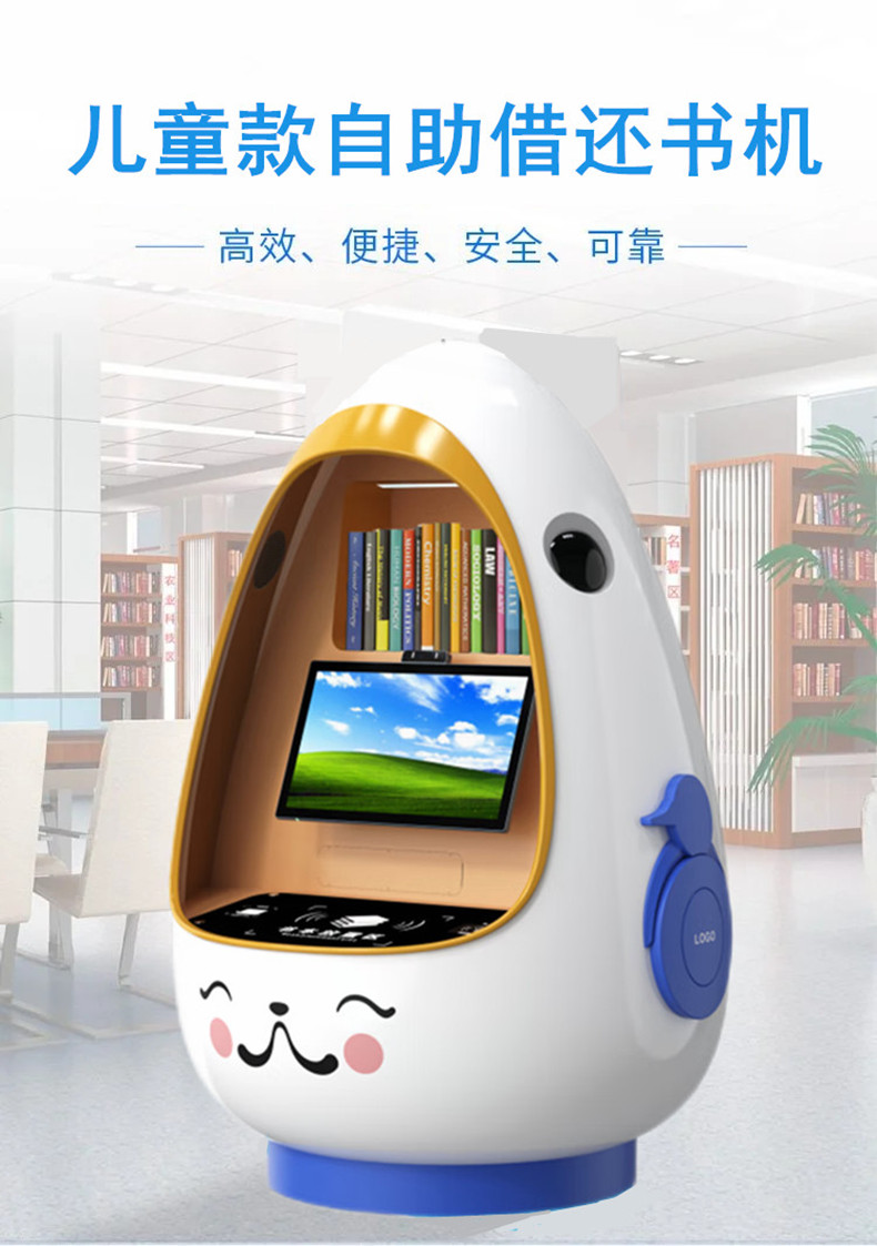 兒童自助借還書(shū)機(jī)